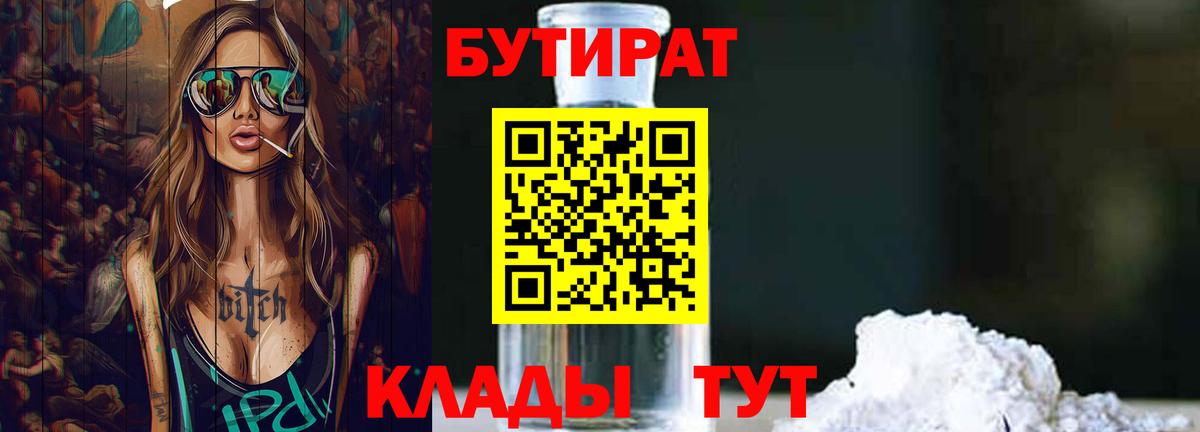 БУТИРАТ GHB  Вход с VPN  Новотроицк 