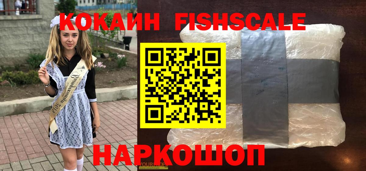 Cocaine Эквадор  Кокаин Fish Scale  Вход с VPN  Новотроицк 