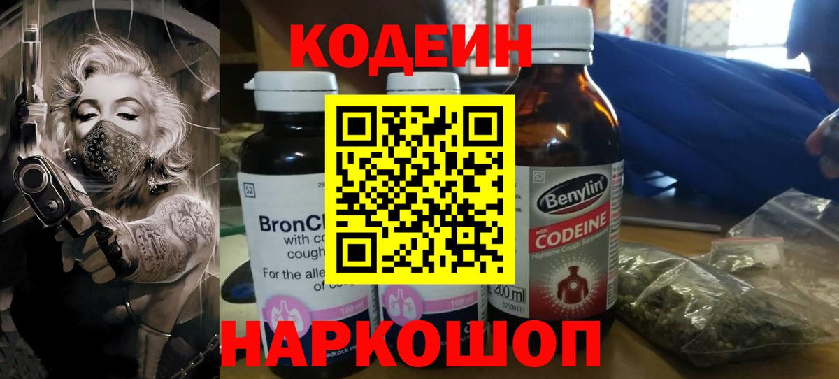 Новотроицк  Кодеин напиток Lean (лин)  Вход с VPN 
