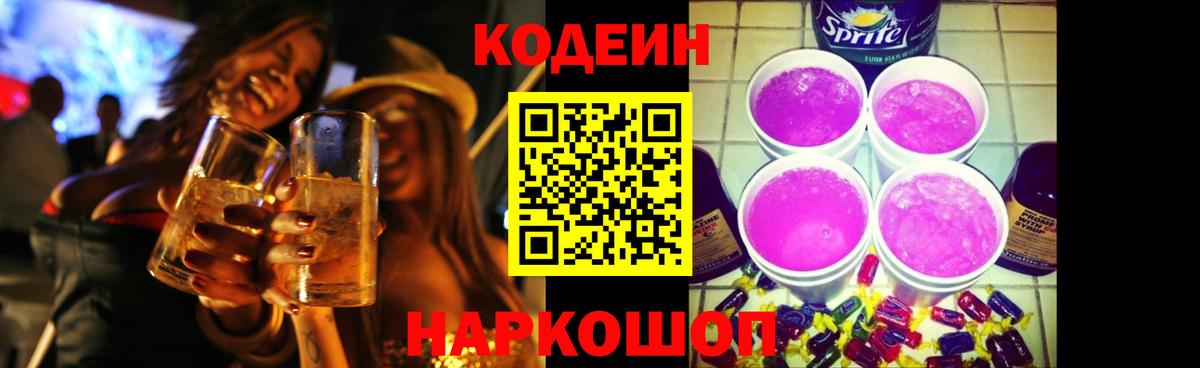 Кодеин напиток Lean (лин) Новотроицк